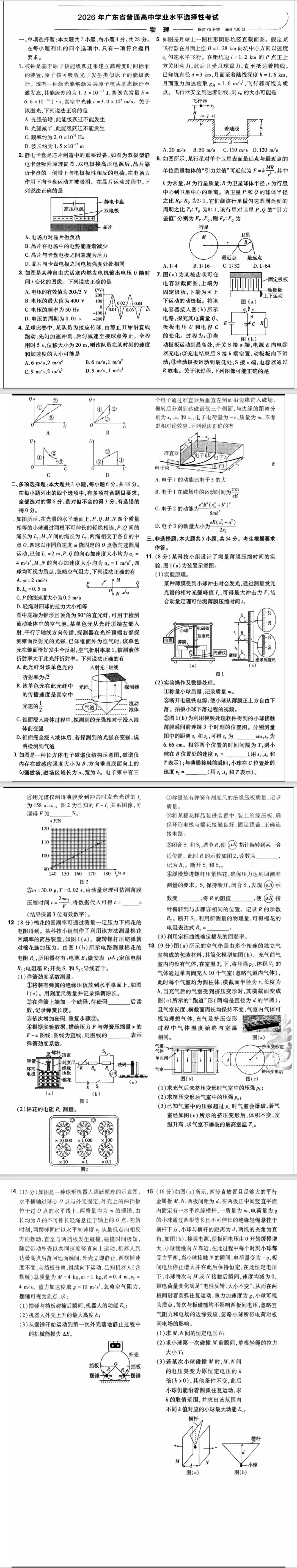 【2026年广东高考物理真题】试题-第16张图片-四季读书网 【2026年广东高考物理真题】试题-第16张图片-四季读书网