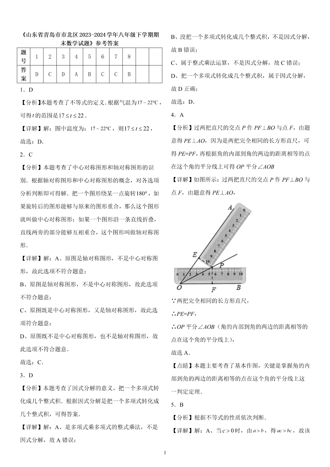 《市北区八下数学期末真题(2023-2024)》-第8张图片-四季读书网