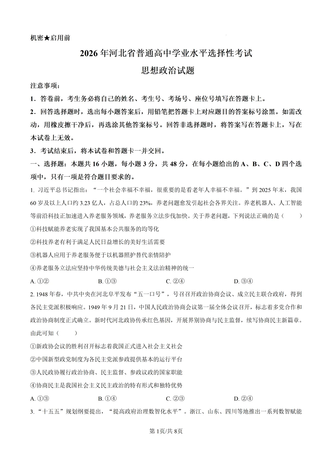 高考真题|河北省2026年普通高中学业水平选择性考试-第2张图片-四季读书网
