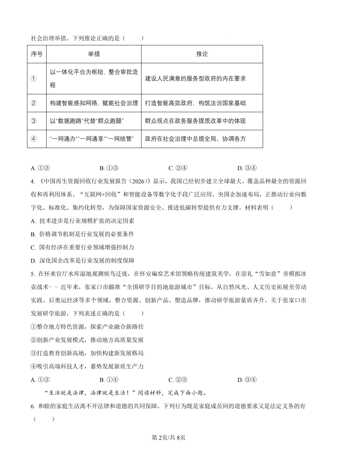 高考真题|河北省2026年普通高中学业水平选择性考试-第3张图片-四季读书网