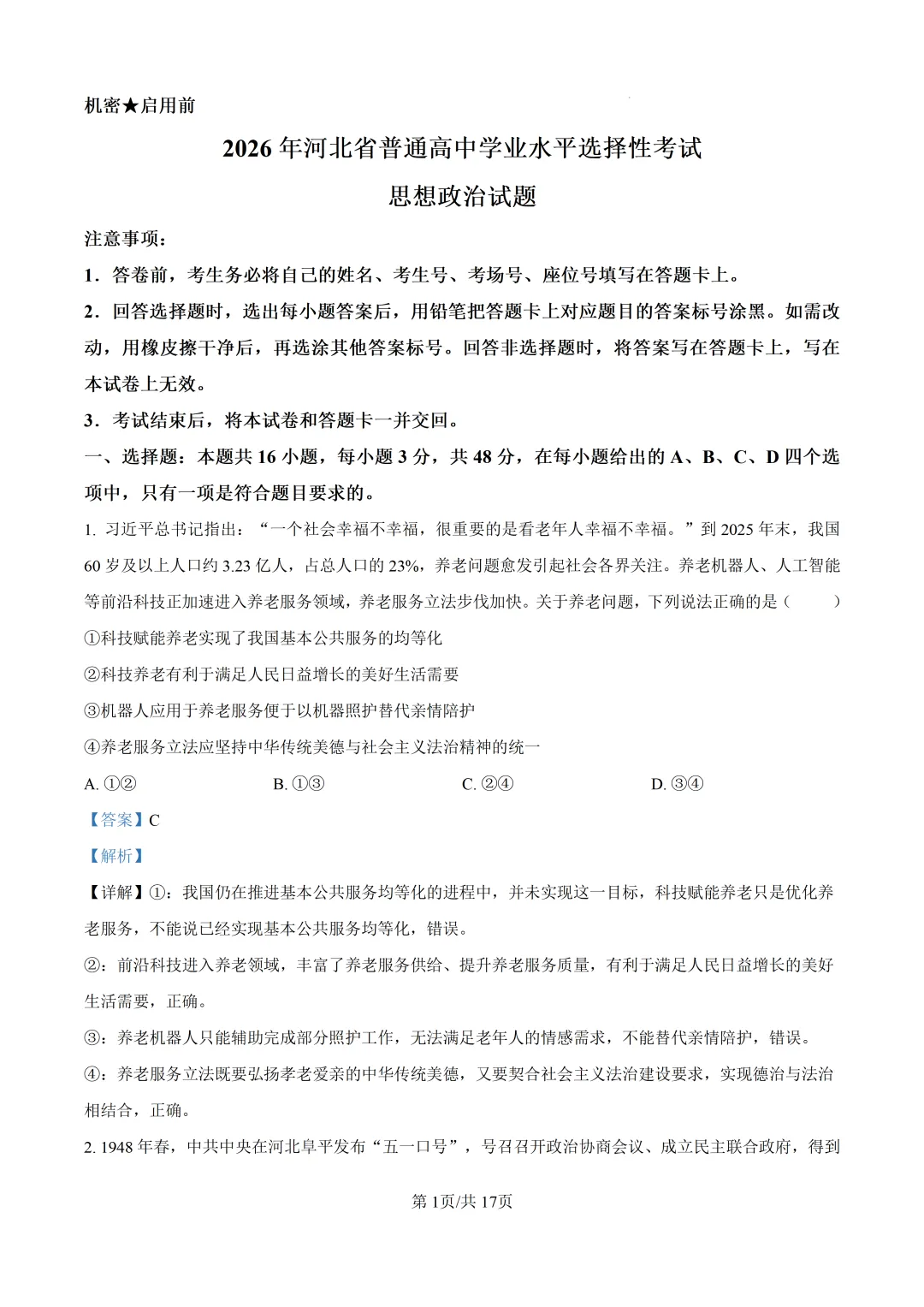 高考真题|河北省2026年普通高中学业水平选择性考试-第10张图片-四季读书网