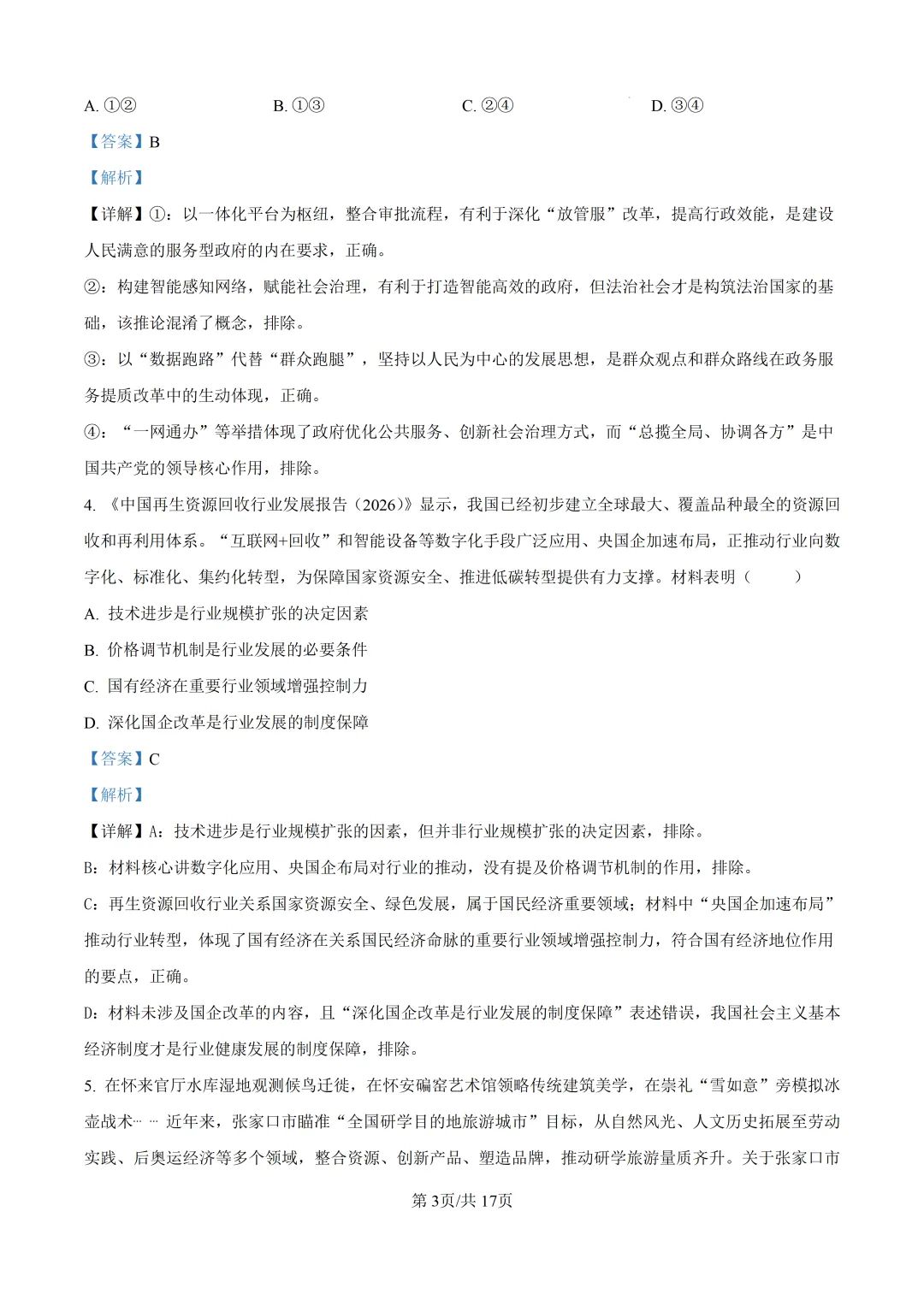 高考真题|河北省2026年普通高中学业水平选择性考试-第12张图片-四季读书网