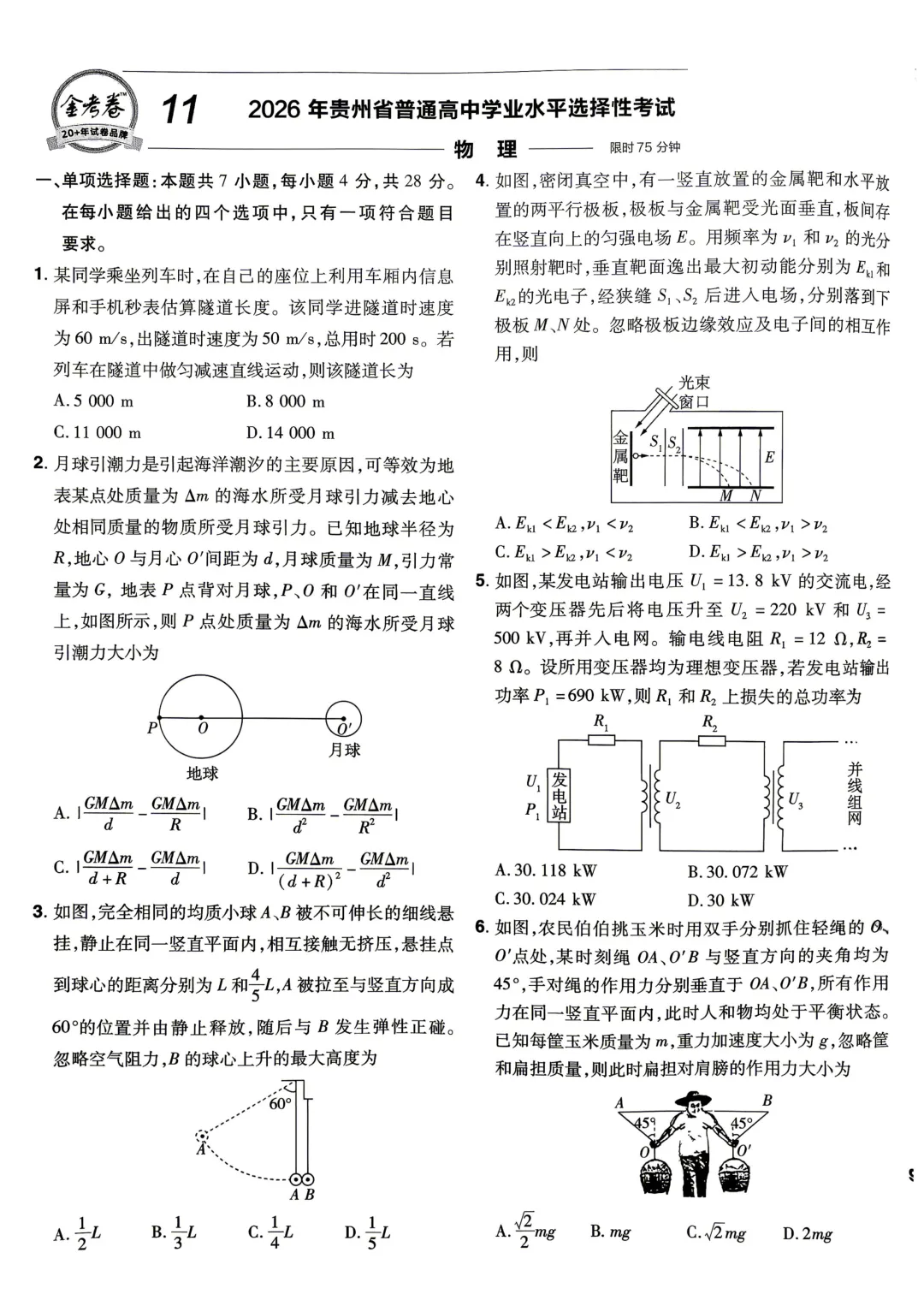 贵州 || 2026年高考真题(清晰版)(附深圳施籍老师个人解题)-第2张图片-四季读书网 贵州 || 2026年高考真题(清晰版)(附深圳施籍老师个人解题)-第2张图片-四季读书网