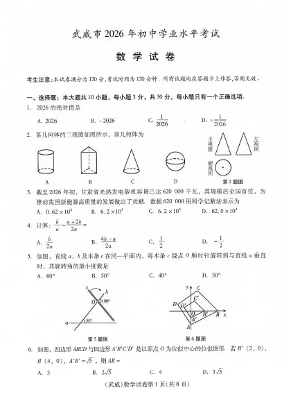 甘肃省武威市2026年中考真题+答案及评分标准公布(天水、平凉、庆阳、陇南、定西、临夏州、白银、张掖、金昌都适用)-第1张图片-四季读书网 甘肃省武威市2026年中考真题+答案及评分标准公布(天水、平凉、庆阳、陇南、定西、临夏州、白银、张掖、金昌都适用)-第1张图片-四季读书网