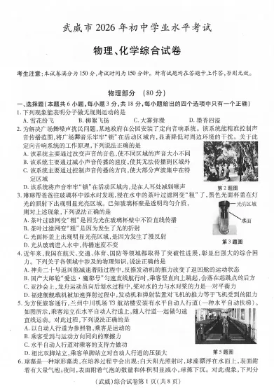 甘肃省武威市2026年中考真题+答案及评分标准公布(天水、平凉、庆阳、陇南、定西、临夏州、白银、张掖、金昌都适用)-第2张图片-四季读书网 甘肃省武威市2026年中考真题+答案及评分标准公布(天水、平凉、庆阳、陇南、定西、临夏州、白银、张掖、金昌都适用)-第2张图片-四季读书网