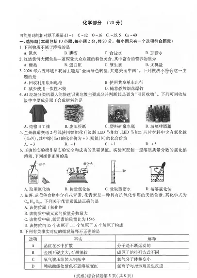 甘肃省武威市2026年中考真题+答案及评分标准公布(天水、平凉、庆阳、陇南、定西、临夏州、白银、张掖、金昌都适用)-第3张图片-四季读书网 甘肃省武威市2026年中考真题+答案及评分标准公布(天水、平凉、庆阳、陇南、定西、临夏州、白银、张掖、金昌都适用)-第3张图片-四季读书网