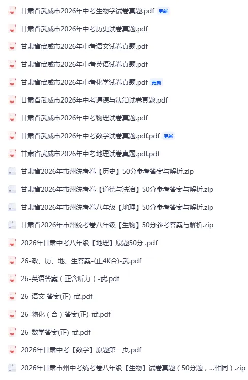 甘肃省武威市2026年中考真题+答案及评分标准公布(天水、平凉、庆阳、陇南、定西、临夏州、白银、张掖、金昌都适用)-第16张图片-四季读书网 甘肃省武威市2026年中考真题+答案及评分标准公布(天水、平凉、庆阳、陇南、定西、临夏州、白银、张掖、金昌都适用)-第16张图片-四季读书网