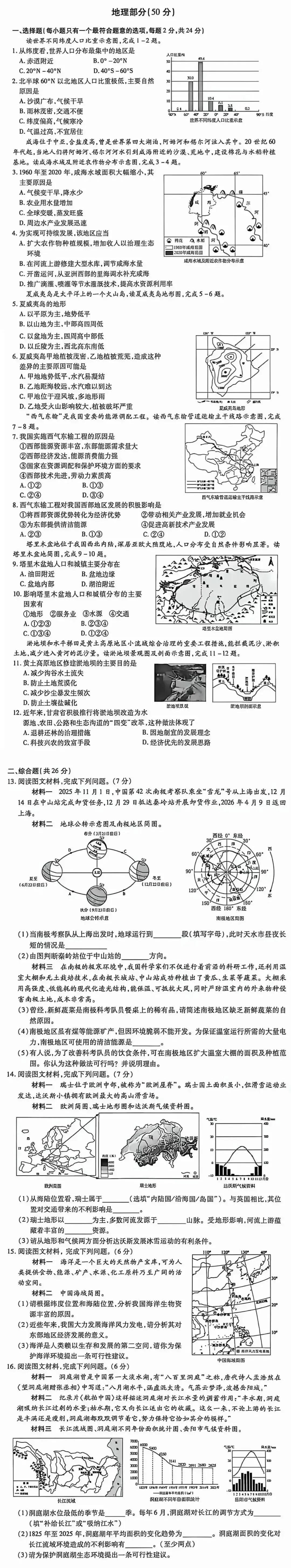 天水市2026年八年级会考中考【地理】真题+答案解析(可下载文件)-第1张图片-四季读书网