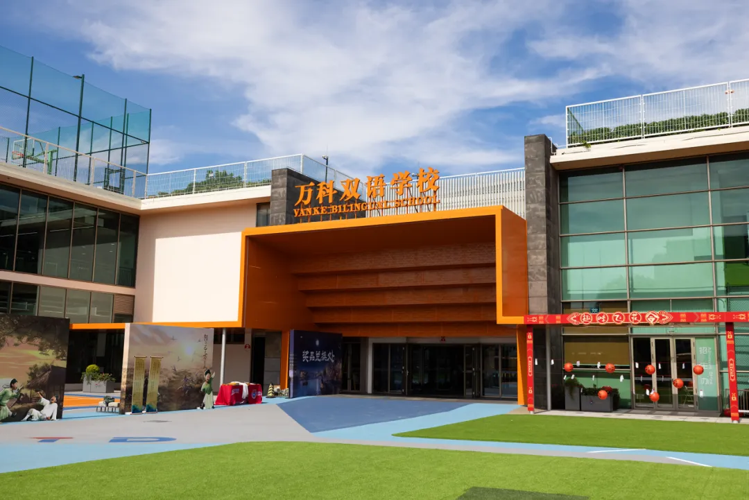 欢迎中考志愿填报:上海闵行区万科双语学校 【代码125115】-第7张图片-四季读书网