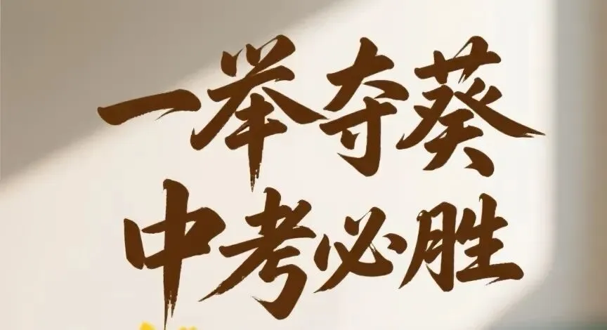 中考语文考前提醒-第1张图片-四季读书网 中考语文考前提醒-第1张图片-四季读书网