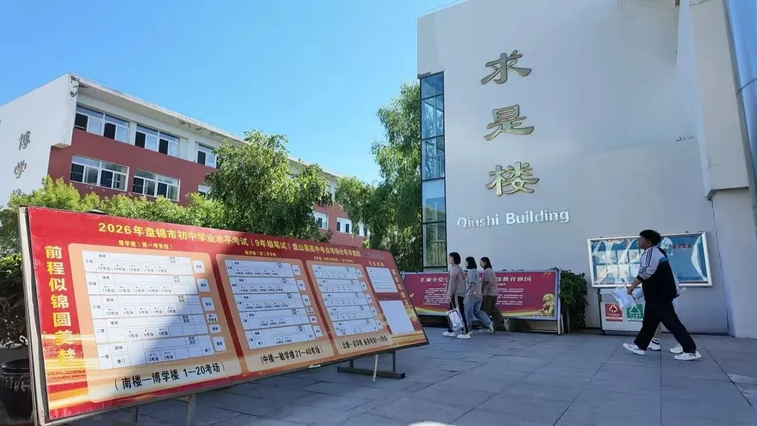 执笔为剑战中考 盘山学子启新程-第8张图片-四季读书网 执笔为剑战中考 盘山学子启新程-第8张图片-四季读书网
