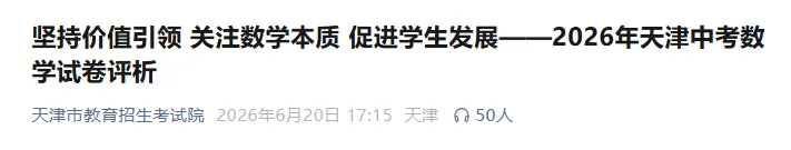 2026年天津中考语文、数学、英语试卷评析!-第4张图片-四季读书网 2026年天津中考语文、数学、英语试卷评析!-第4张图片-四季读书网