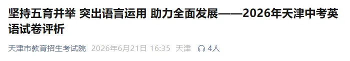 2026年天津中考语文、数学、英语试卷评析!-第6张图片-四季读书网 2026年天津中考语文、数学、英语试卷评析!-第6张图片-四季读书网