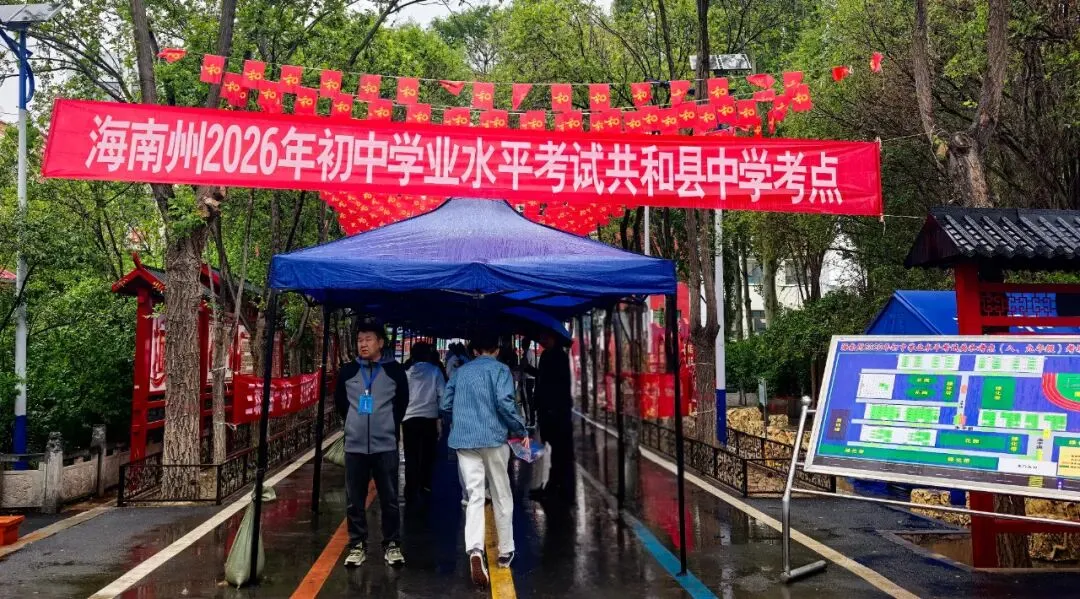【中考首日】以笔为翼 向梦而行——2026年中考共和考区首日顺利开考-第1张图片-四季读书网 【中考首日】以笔为翼 向梦而行——2026年中考共和考区首日顺利开考-第1张图片-四季读书网