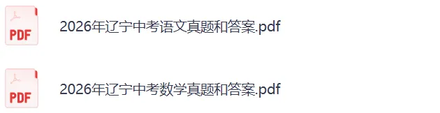 2026辽宁中考《数学》《语文》真题试卷及参考答案-第3张图片-四季读书网