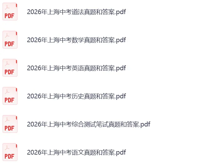 2026上海中考《数学》《英语》真题试卷及参考答案-第3张图片-四季读书网