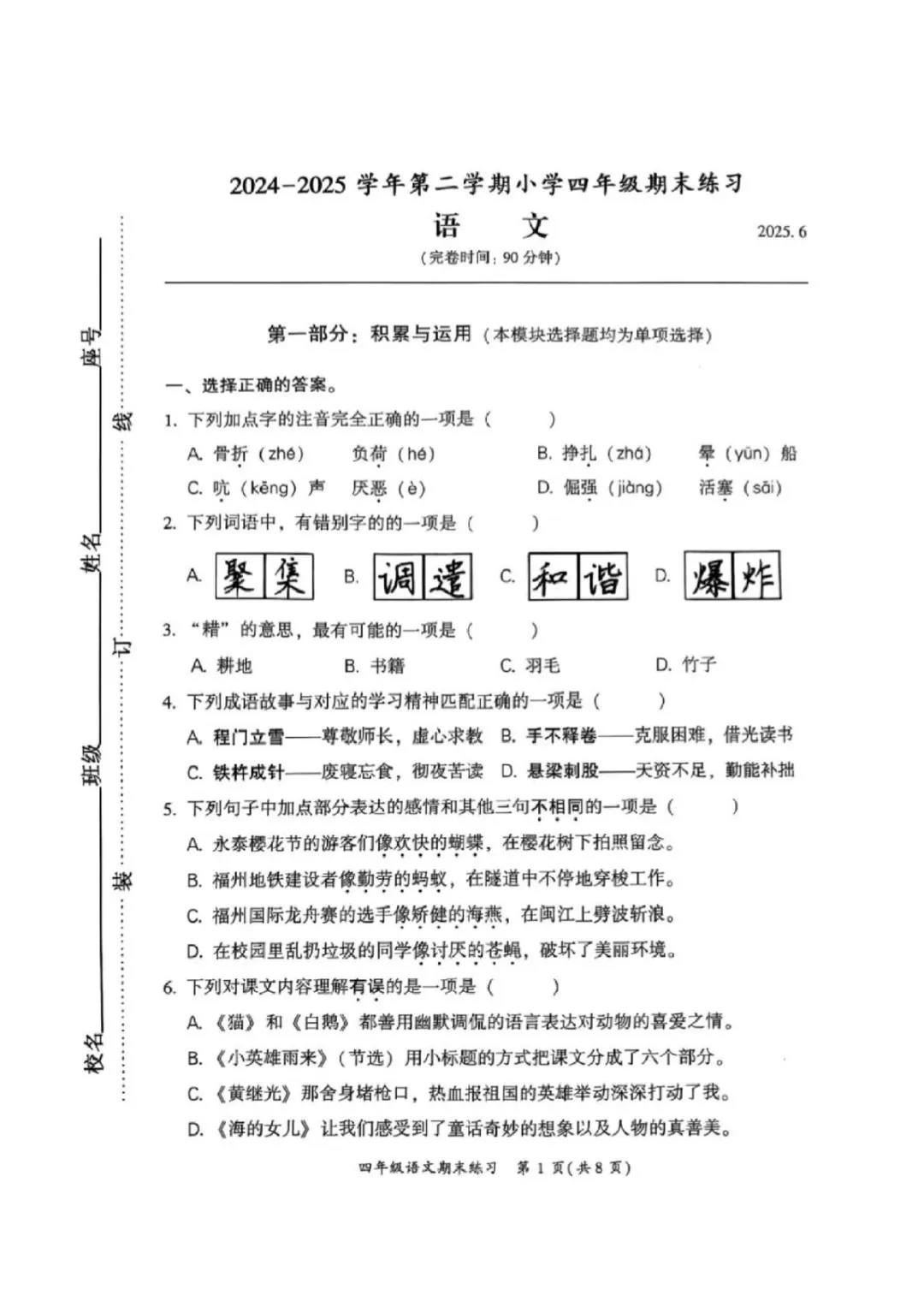 福州闽侯四年级下册语文期末试卷分享-第7张图片-四季读书网