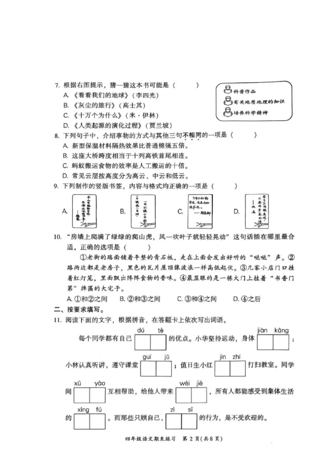 福州闽侯四年级下册语文期末试卷分享-第8张图片-四季读书网