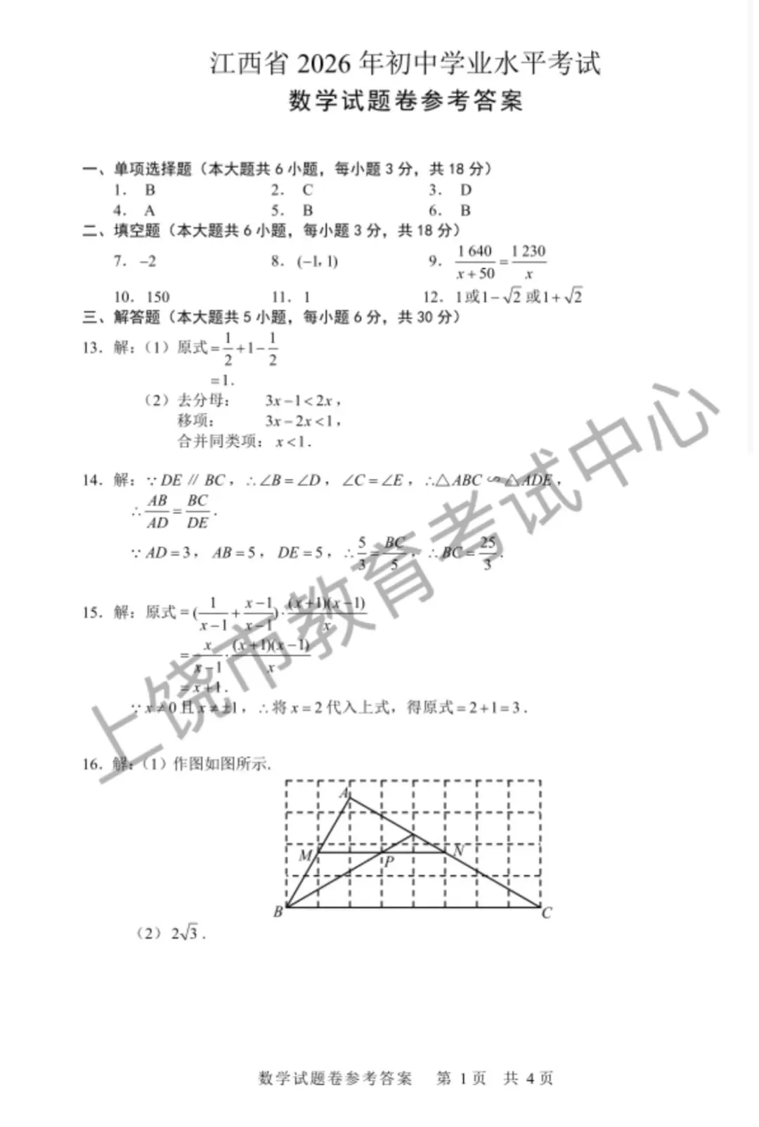 2026年江西中考数学试卷参考答案-第1张图片-四季读书网