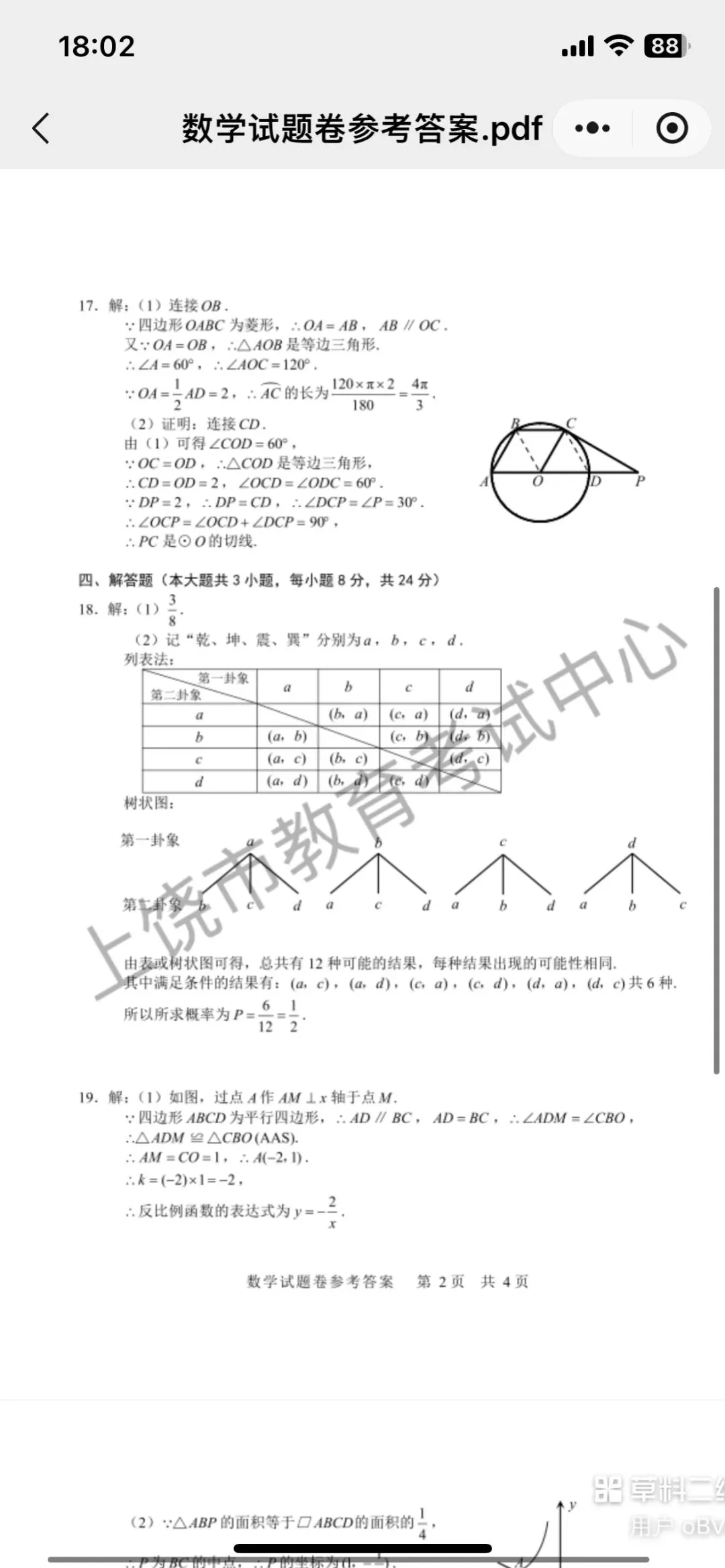 2026年江西中考数学试卷参考答案-第2张图片-四季读书网
