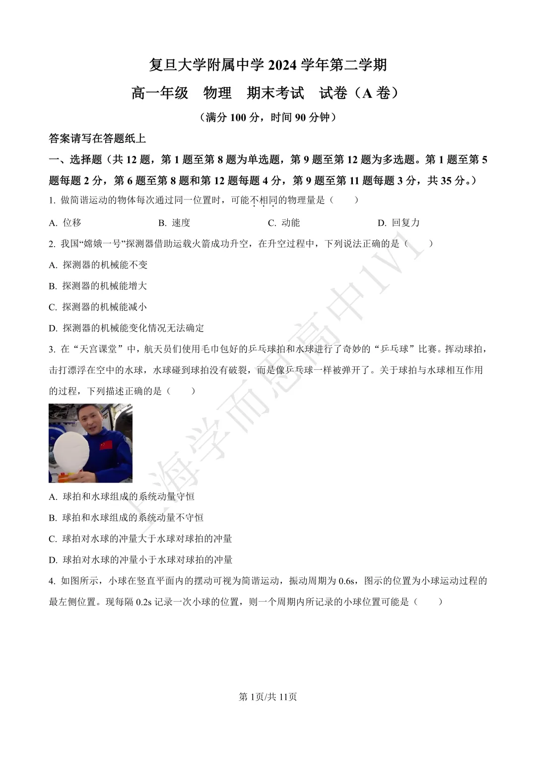 高一物理 | 最新上海四校八大期末真题卷汇总(含解析)-第2张图片-四季读书网
