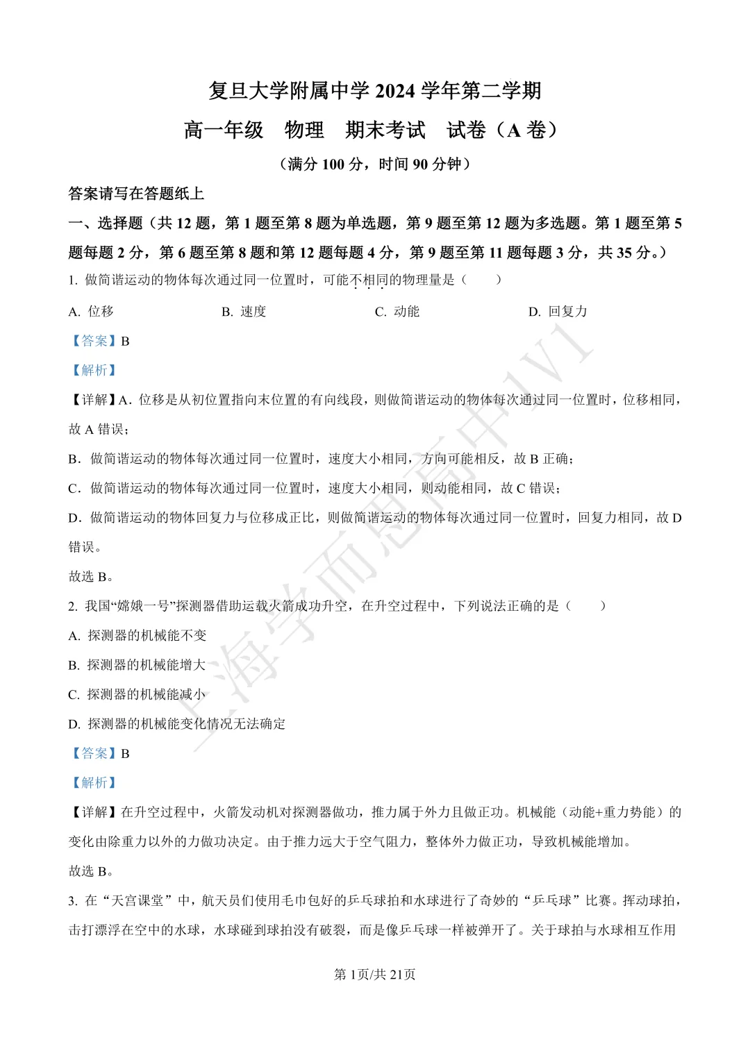 高一物理 | 最新上海四校八大期末真题卷汇总(含解析)-第8张图片-四季读书网