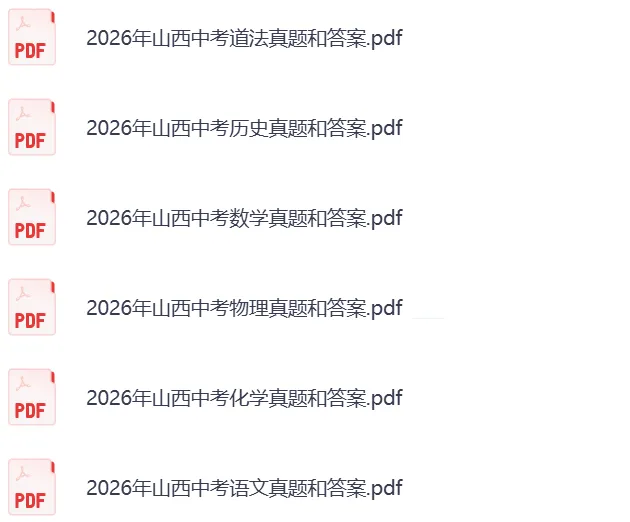 对答案!2026山西中考《数学》真题试卷及参考答案-第3张图片-四季读书网