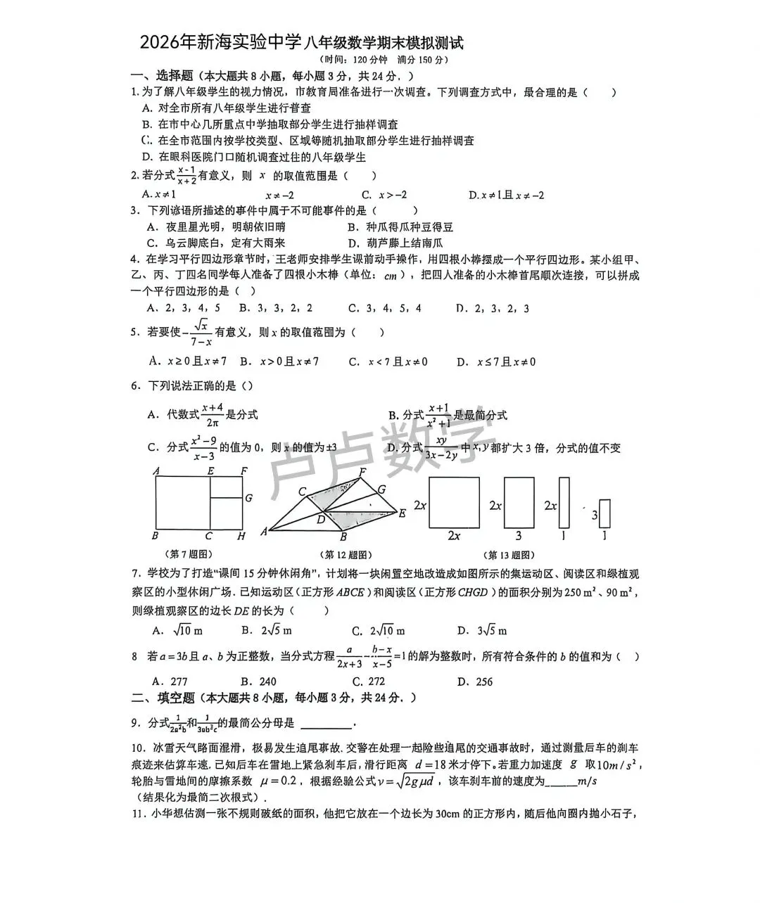 新海实验中学八下数学期末模拟试卷-第1张图片-四季读书网