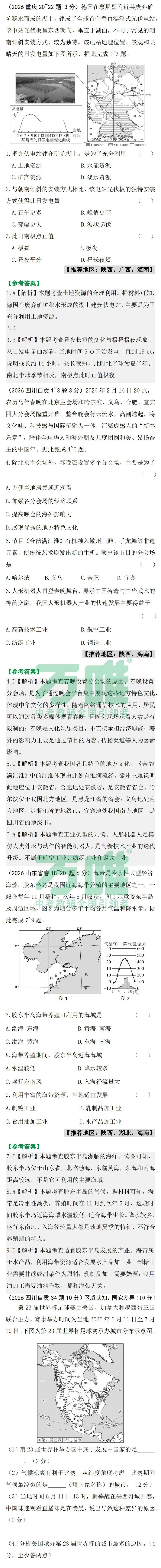2026中考真题抢先练 ·地理【第二期】-第2张图片-四季读书网
