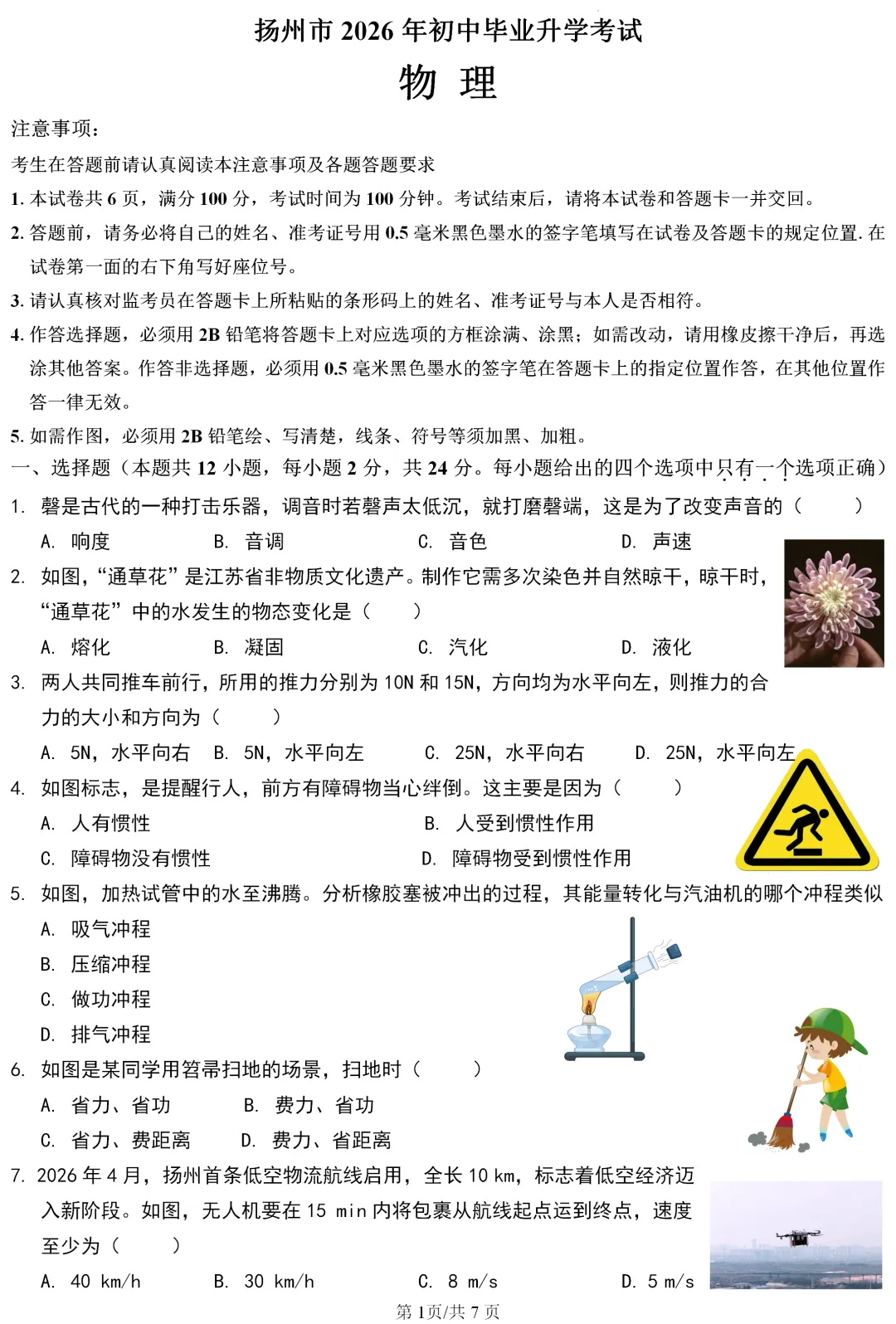 中考真题 | 江苏省扬州市2026年初中学业水平考试物理试题-第1张图片-四季读书网