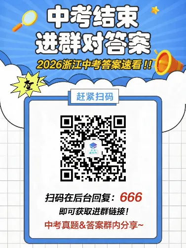 社会和英语超简单!2026浙江中考各科真题及答案汇总!-第1张图片-四季读书网 社会和英语超简单!2026浙江中考各科真题及答案汇总!-第1张图片-四季读书网