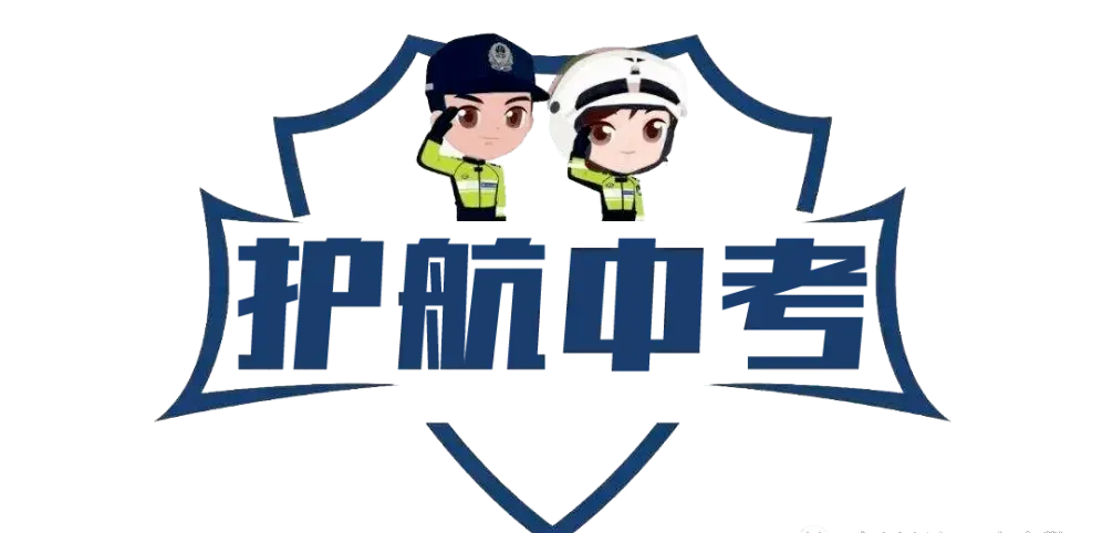 【两公布一提示】焉耆公安交管发布中考交通安全出行提示!-第3张图片-四季读书网 【两公布一提示】焉耆公安交管发布中考交通安全出行提示!-第3张图片-四季读书网