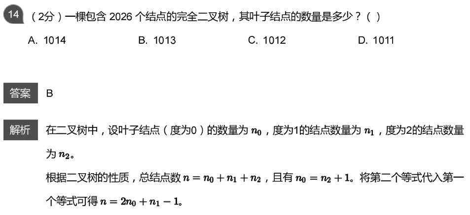 CSP-J 2026 初赛模考(6月月赛)考情分析及解析-第24张图片-四季读书网 CSP-J 2026 初赛模考(6月月赛)考情分析及解析-第24张图片-四季读书网