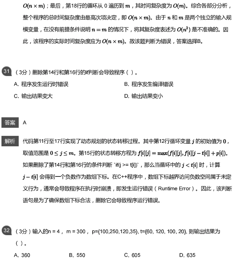 CSP-J 2026 初赛模考(6月月赛)考情分析及解析-第52张图片-四季读书网 CSP-J 2026 初赛模考(6月月赛)考情分析及解析-第52张图片-四季读书网