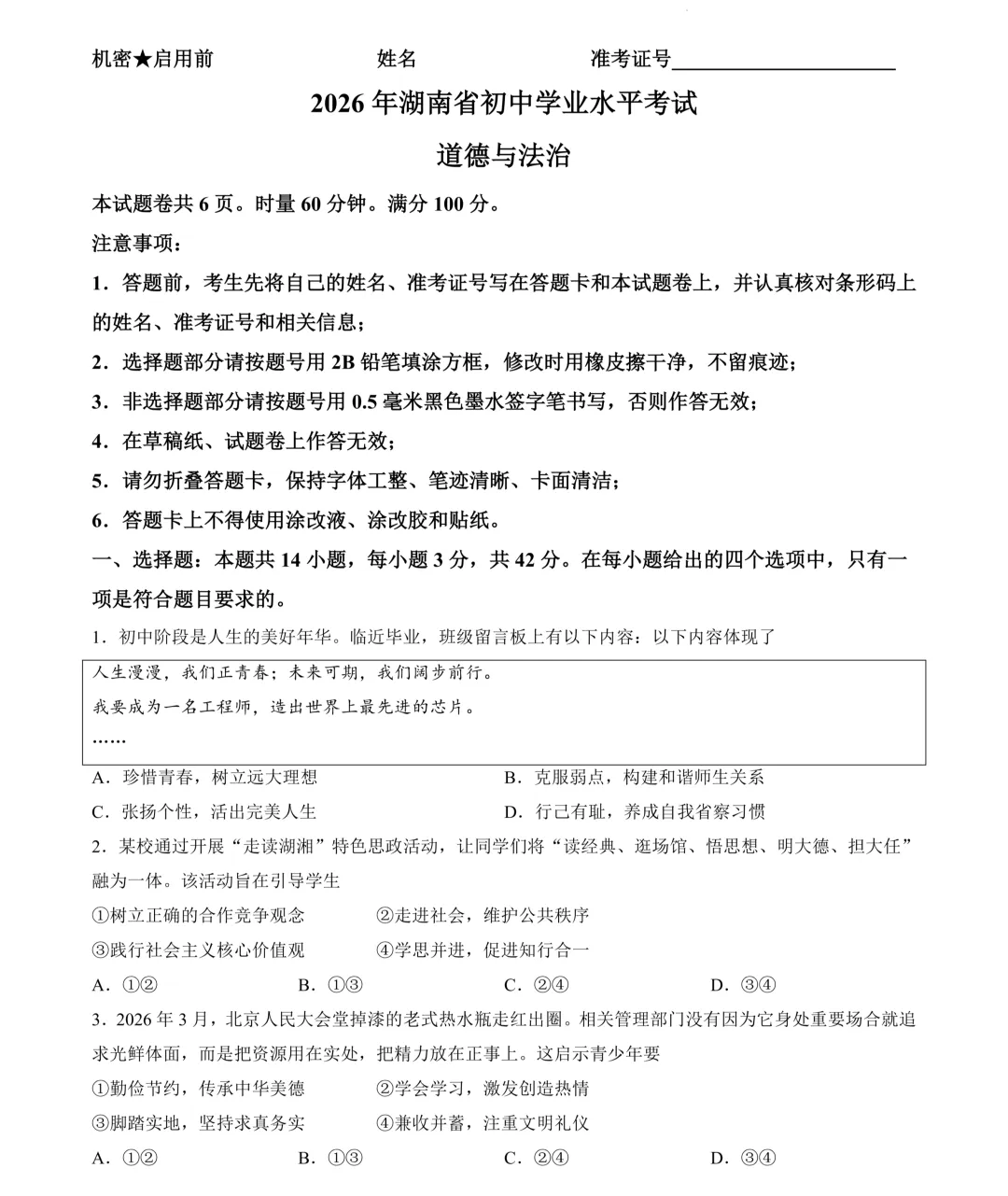 含答案!2026年湖南中考真题及答案出炉,长沙中考真题更新中...-第13张图片-四季读书网