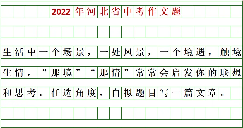 邢台中考作文题出炉…-第7张图片-四季读书网 邢台中考作文题出炉…-第7张图片-四季读书网
