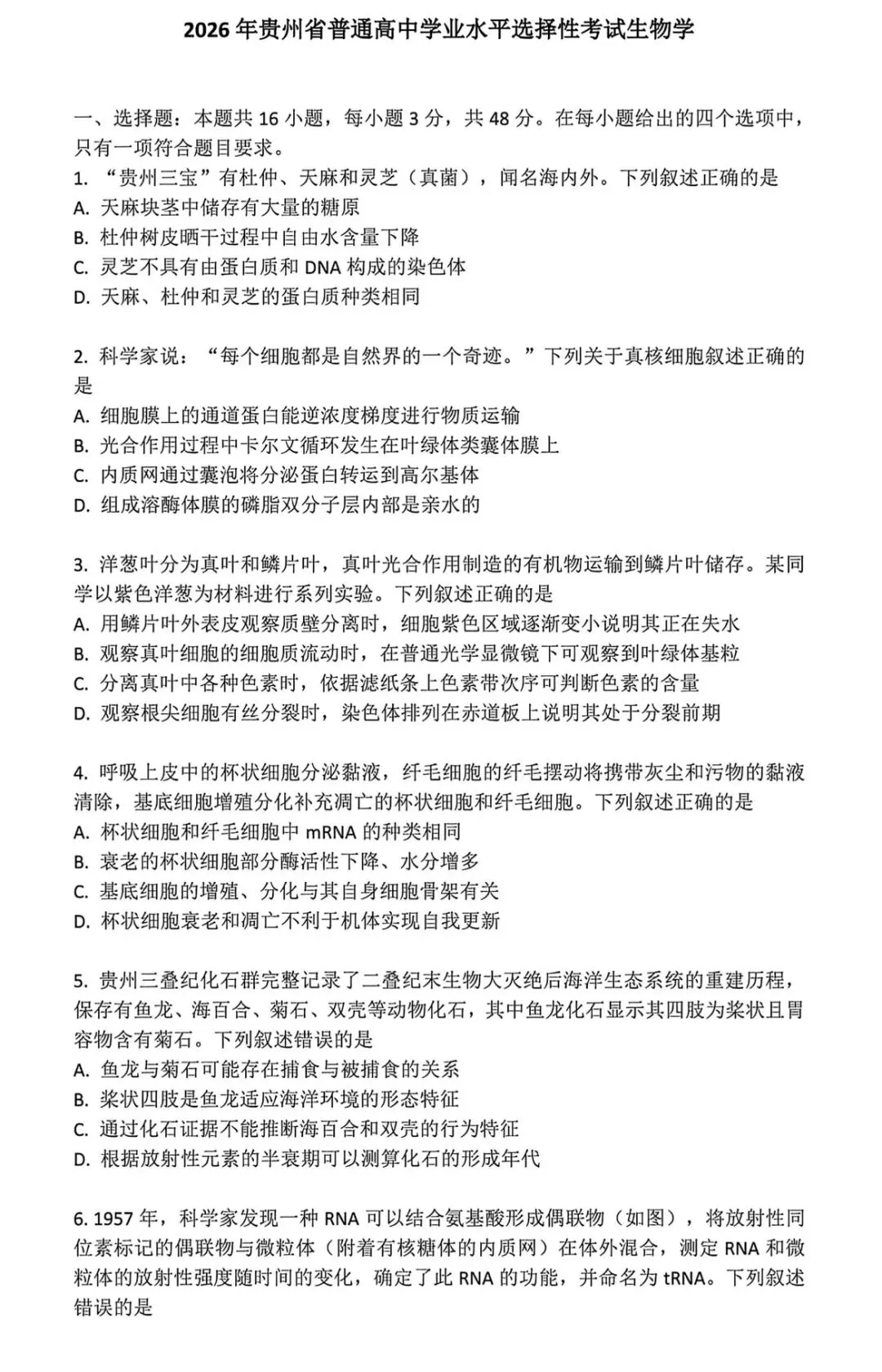2026贵州高考真题卷-第1张图片-四季读书网