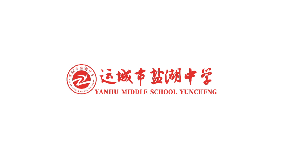 中考加油|执笔为剑,逐梦六月!运城市盐湖中学向努力的你送祝福了!!-第1张图片-四季读书网