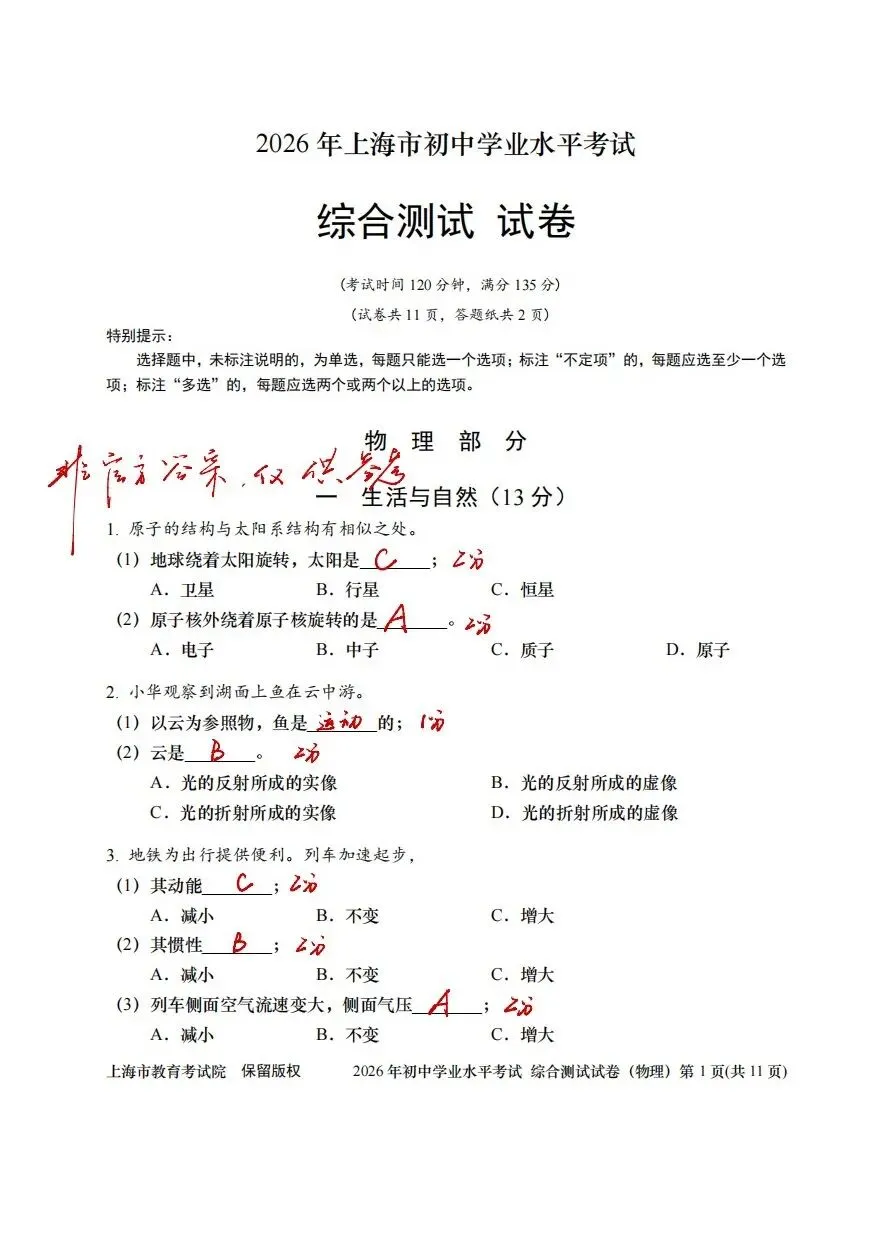 【2026中考物理】回忆版解析-第1张图片-四季读书网