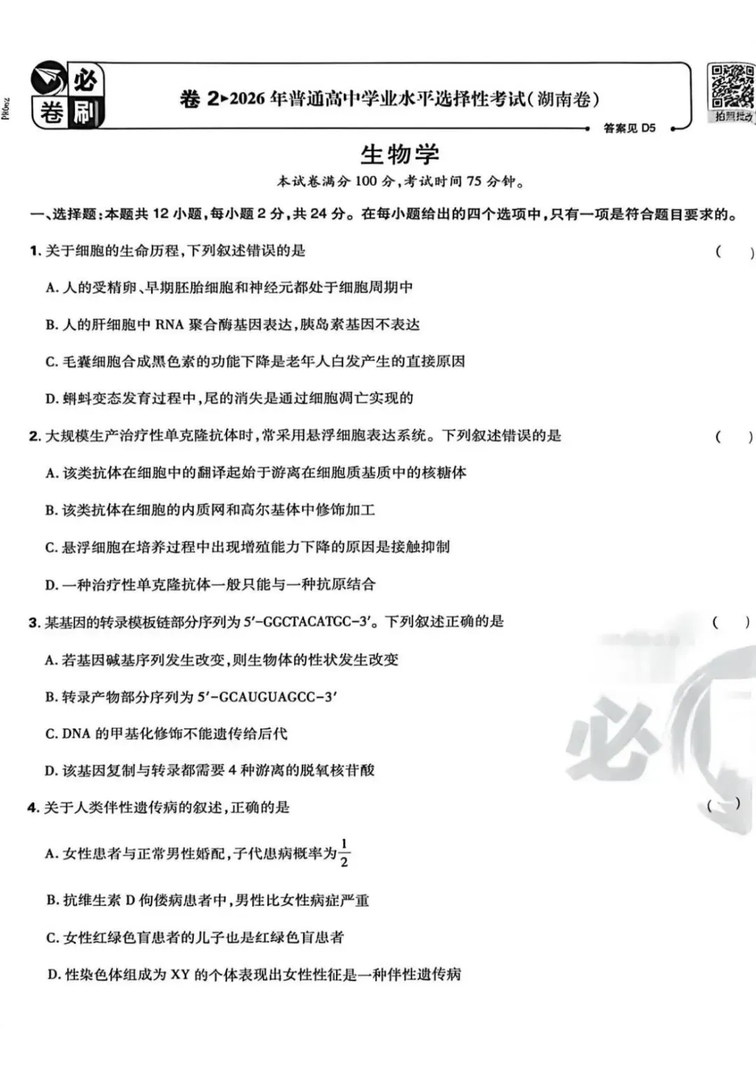 2026湖南高考真题卷-第1张图片-四季读书网