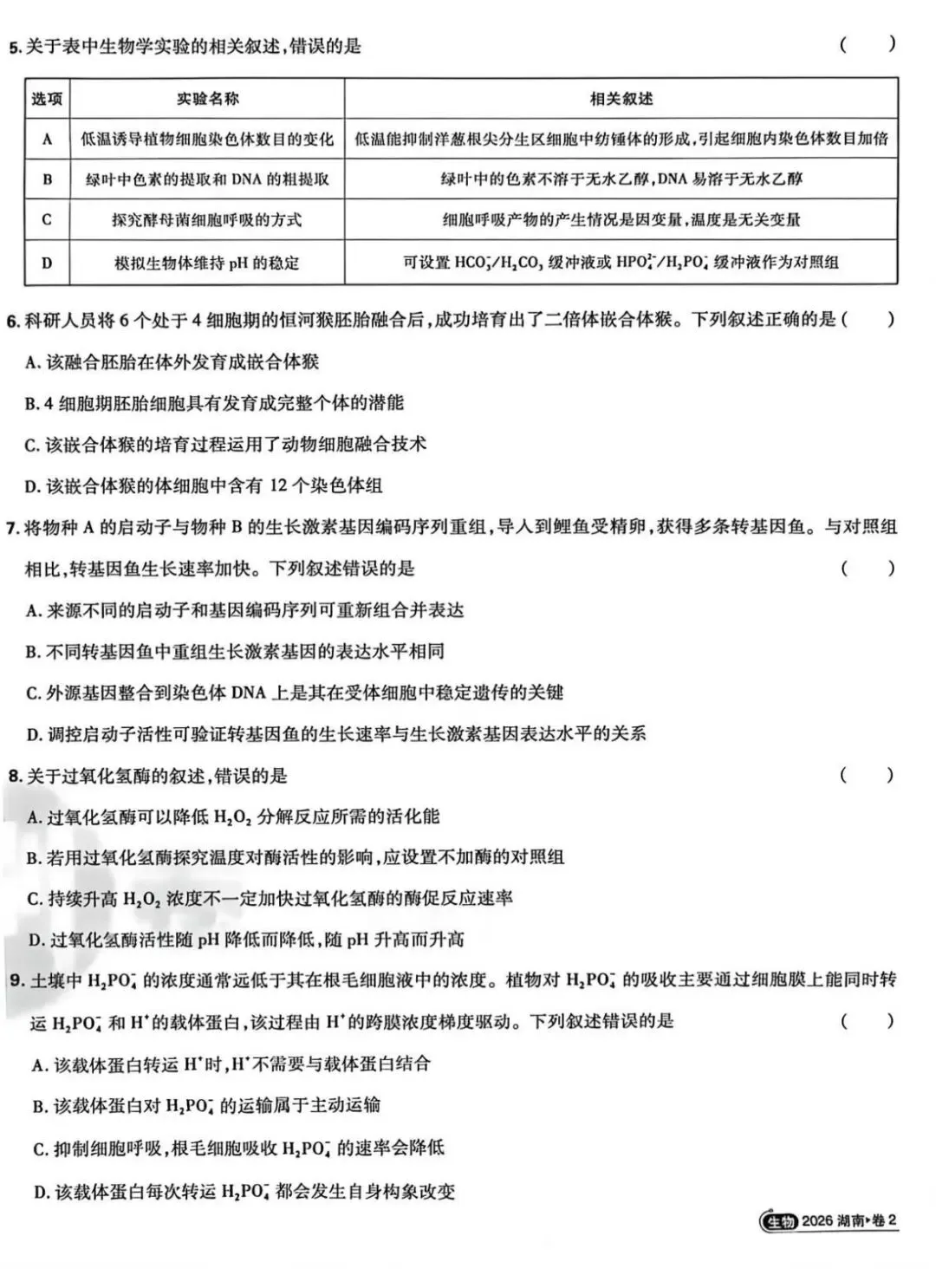 2026湖南高考真题卷-第2张图片-四季读书网
