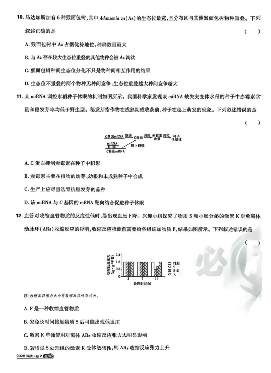 2026湖南高考真题卷-第3张图片-四季读书网