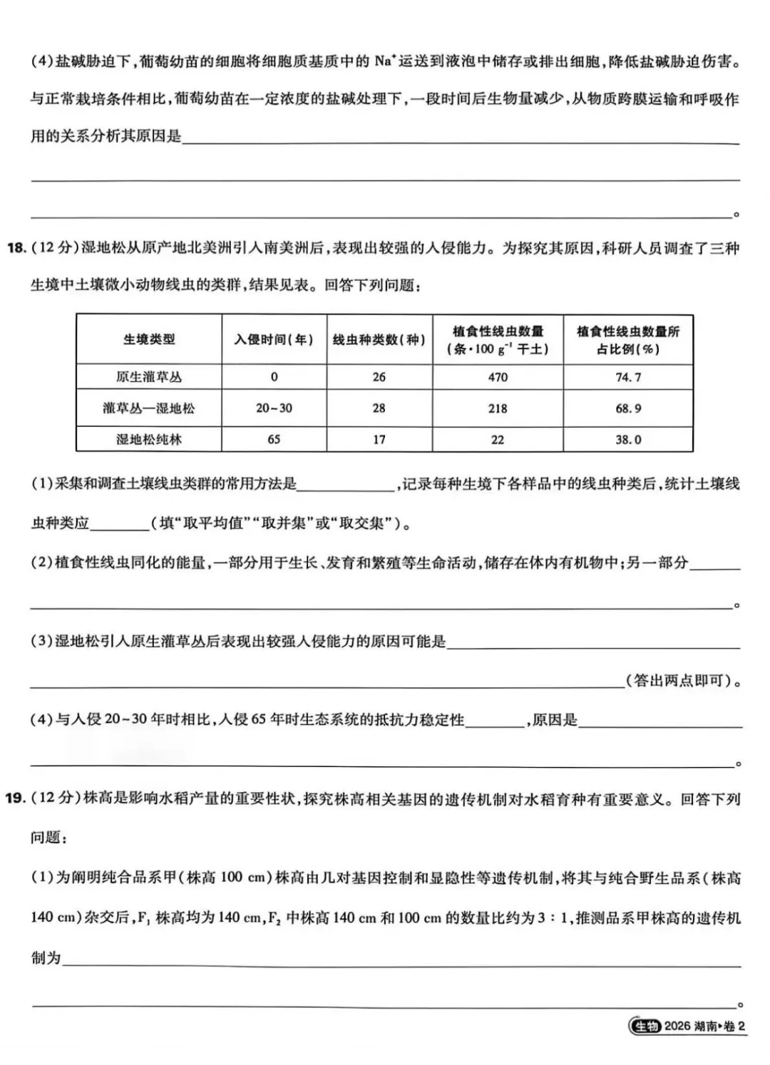 2026湖南高考真题卷-第6张图片-四季读书网