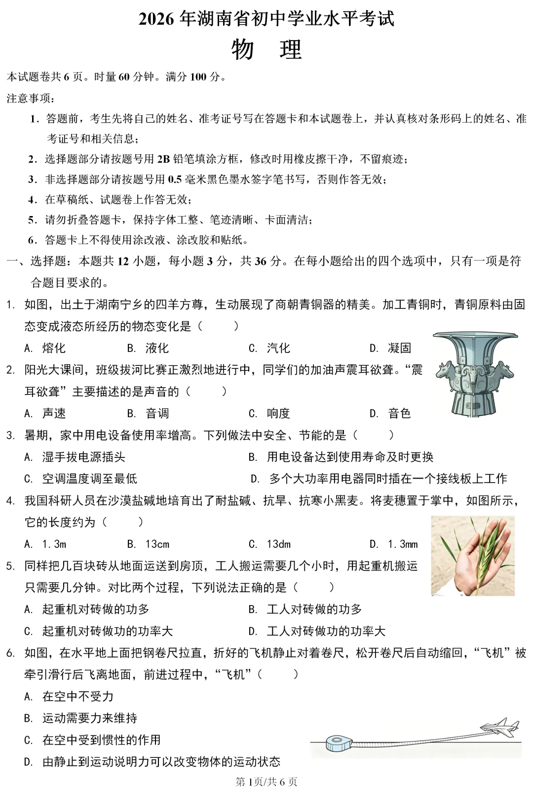 中考真题 | 湖南省2026年初中学业水平考试物理试题-第2张图片-四季读书网