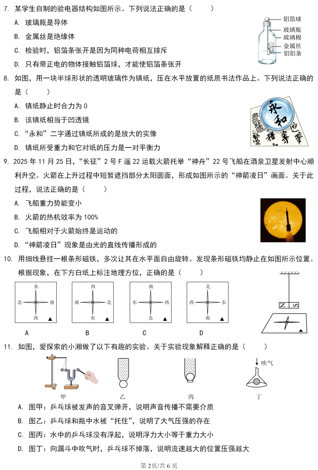 中考真题 | 湖南省2026年初中学业水平考试物理试题-第3张图片-四季读书网