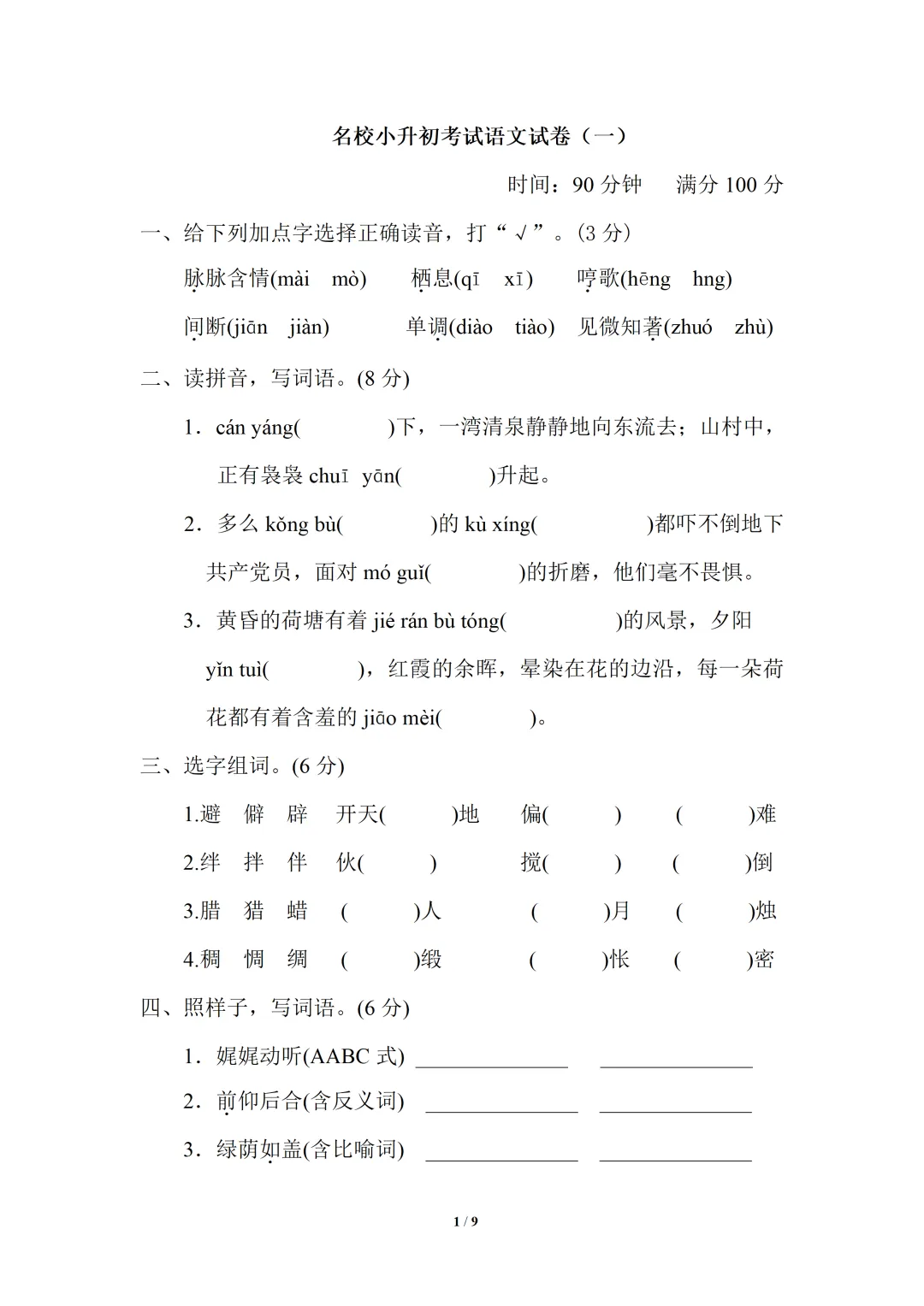 名校小升初语文考试全套试卷,真题 + 答案,名校内部小升初重点班分班考试测评,查漏补缺,打印刷题赶紧给孩子练,考前刷完稳拿高分-第2张图片-四季读书网