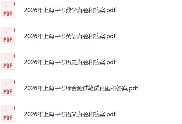 2026上海中考《数学》真题试卷及参考答案-第3张图片-四季读书网 2026上海中考《数学》真题试卷及参考答案-第3张图片-四季读书网