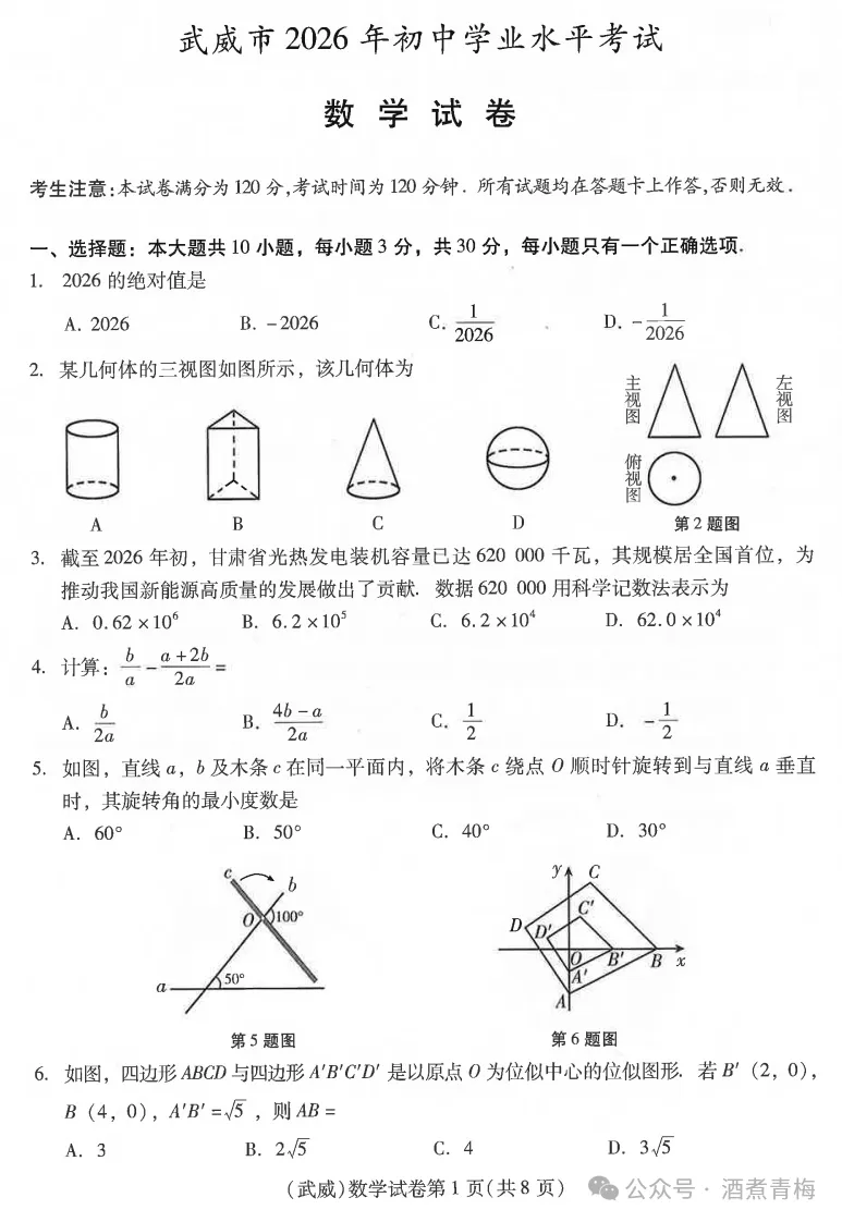 2026中考真题:甘肃省中考全学科试卷含答案(可下载)-第3张图片-四季读书网 2026中考真题:甘肃省中考全学科试卷含答案(可下载)-第3张图片-四季读书网