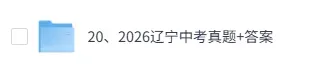 2026辽宁中考(数学、语文)真题试卷+答案解析(完整版pdf)!-第1张图片-四季读书网 2026辽宁中考(数学、语文)真题试卷+答案解析(完整版pdf)!-第1张图片-四季读书网