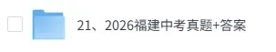 2026福建中考(数学、语文)真题试卷+答案解析(完整版pdf)!-第1张图片-四季读书网